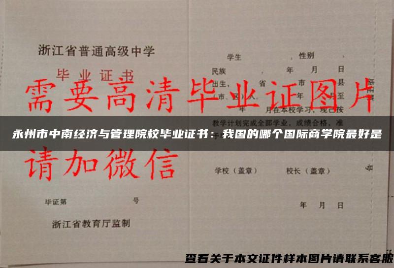 永州市中南經濟與管理院校畢業證書：我國的哪個國際商學院最好是