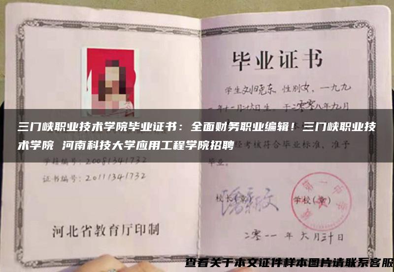 三門峽職業技術學院畢業證書：全面財務職業編輯！三門峽職業技術學院 河南科技大學應用工程學院招聘