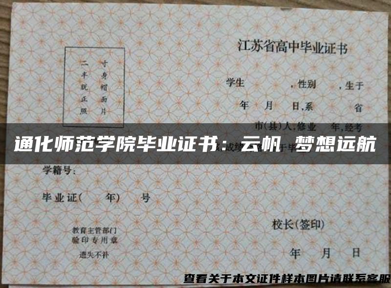 通化師范學院畢業證書：云帆 夢想遠航