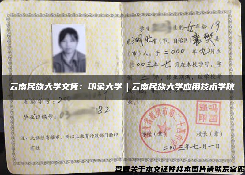 云南民族大學文憑：印象大學‖云南民族大學應用技術學院