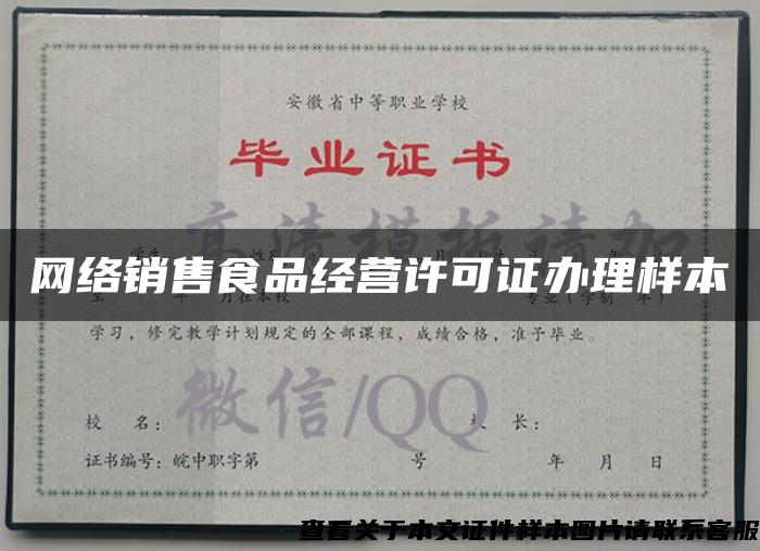 網絡銷售食品經營許可證辦理樣本