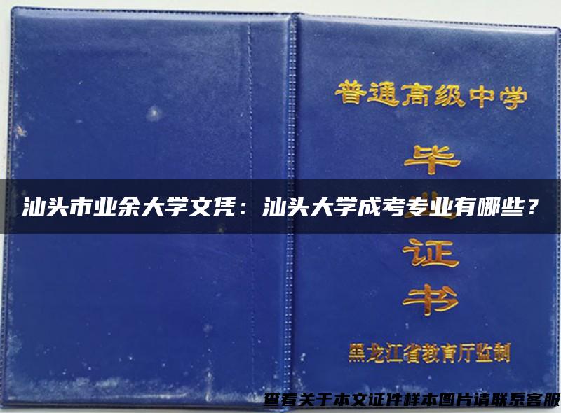 汕頭市業余大學文憑：汕頭大學成考專業有哪些？