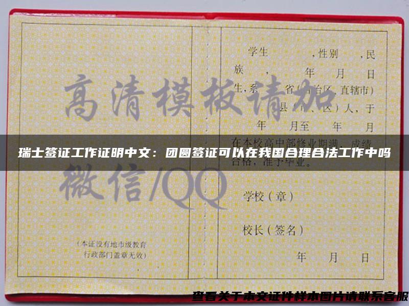 瑞士簽證工作證明中文：團圓簽證可以在我國合理合法工作中嗎