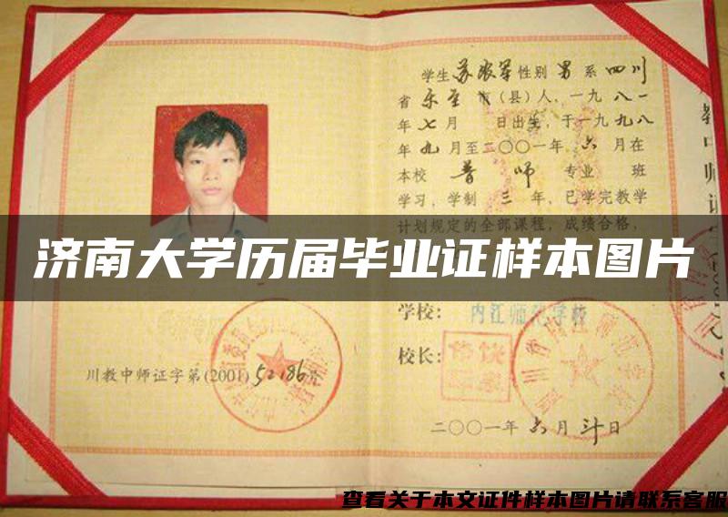 濟南大學歷屆畢業證樣本圖片