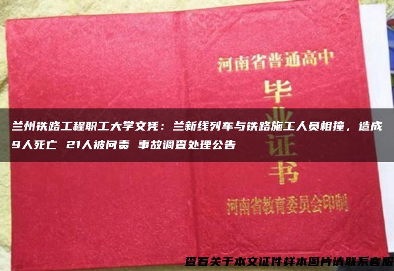 蘭州鐵路工程職工大學文憑：蘭新線列車與鐵路施工人員相撞，造成9人死亡 21人被問責 事故調查處理公告
