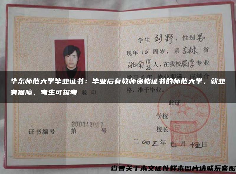 華東師范大學畢業證書：畢業后有教師資格證書的師范大學，就業有保障，考生可報考