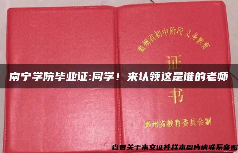 南寧學院畢業證:同學！來認領這是誰的老師