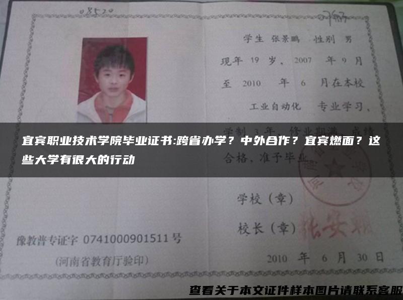 宜賓職業技術學院畢業證書:跨省辦學？中外合作？宜賓燃面？這些大學有很大的行動