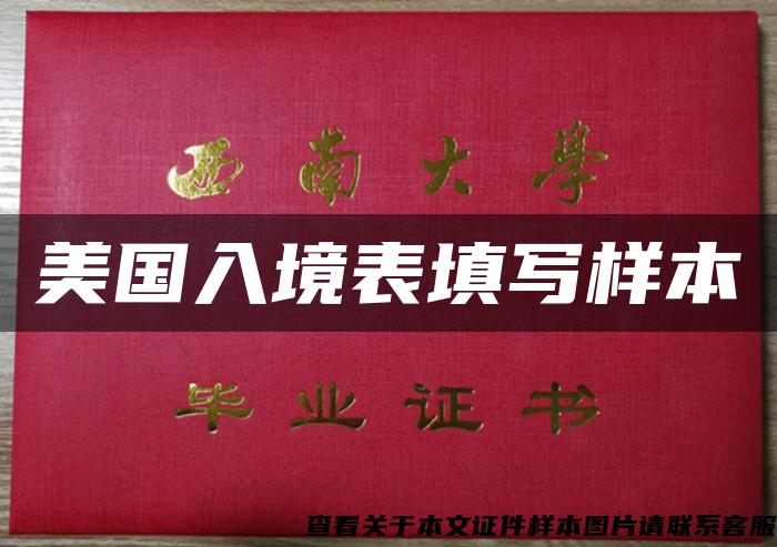 美國入境表填寫樣本