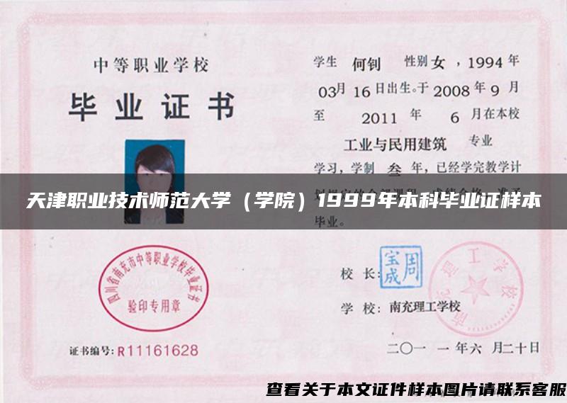 天津職業技術師范大學（學院）1999年本科畢業證樣本