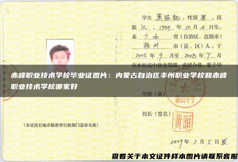 赤峰職業技術學校畢業證圖片：內蒙古自治區豐州職業學校和赤峰職業技術學校哪家好