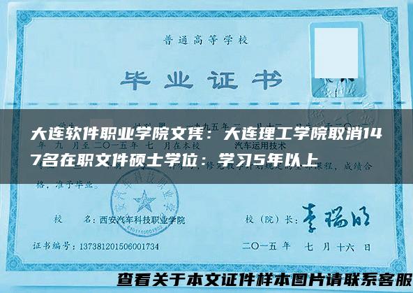 大連軟件職業學院文憑：大連理工學院取消147名在職文件碩士學位：學習5年以上