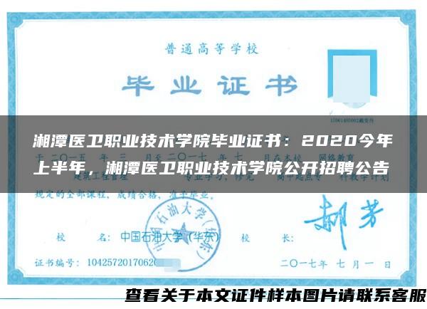 湘潭醫衛職業技術學院畢業證書：2020今年上半年，湘潭醫衛職業技術學院公開招聘公告