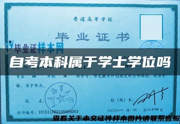 自考本科屬于學士學位嗎