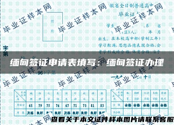 緬甸簽證申請表填寫：緬甸簽證辦理
