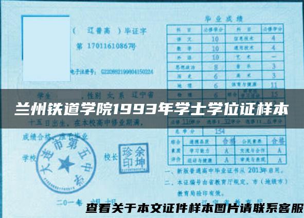 蘭州鐵道學院1993年學士學位證樣本