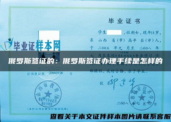 俄羅斯簽證的：俄羅斯簽證辦理手續是怎樣的