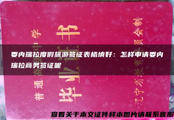 委內瑞拉度假旅游簽證表格填好：怎樣申請委內瑞拉商務簽證呢