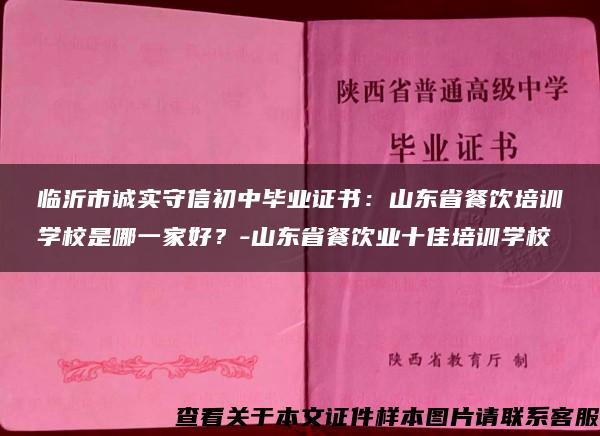 臨沂市誠實守信初中畢業證書：山東省餐飲培訓學校是哪一家好？-山東省餐飲業十佳培訓學校