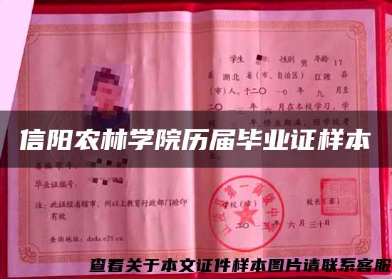 信陽農林學院歷屆畢業證樣本