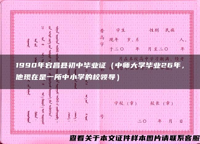 1990年宕昌縣初中畢業證（中師大學畢業26年，他現在是一所中小學的校領導）