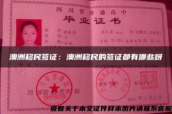 澳洲移民簽證：澳洲移民的簽證都有哪些呀