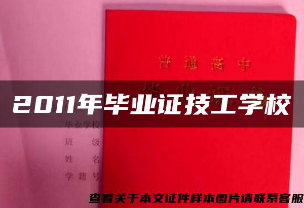 2011年畢業證技工學校