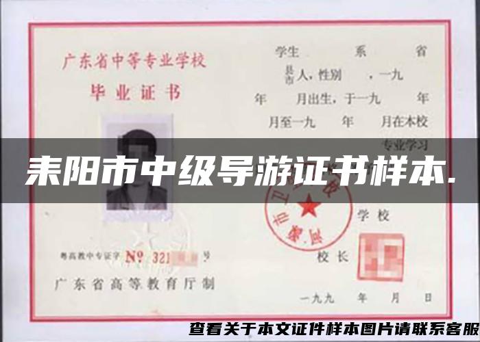 耒陽市中級導游證書樣本.