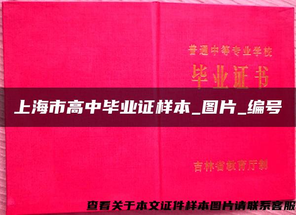 上海市高中畢業證樣本_圖片_編號
