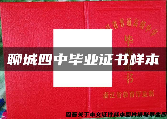 聊城四中畢業證書樣本
