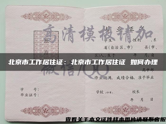 北京市工作居住證：北京市工作居住證 如何辦理