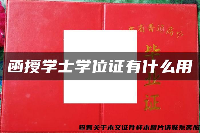 函授學士學位證有什么用