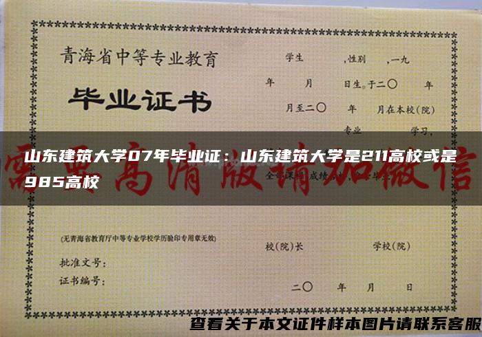 山東建筑大學07年畢業證：山東建筑大學是211高?；蚴?85高校