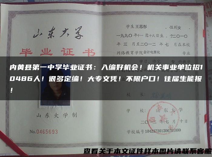 內黃縣第一中學畢業證書：入編好機會！機關事業單位招10486人！很多定編！大專文憑！不限戶口！往屆生能報！