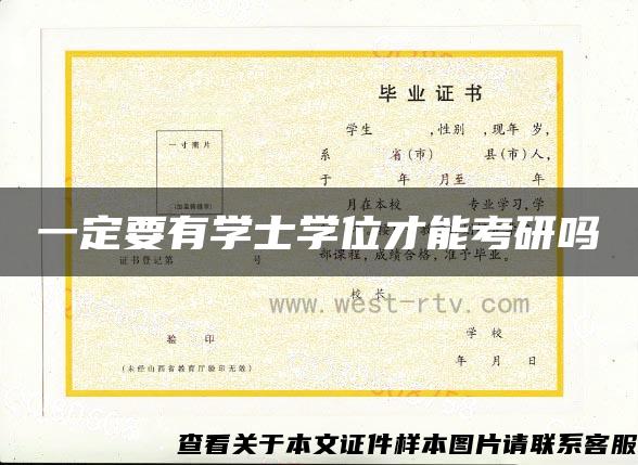 一定要有學士學位才能考研嗎
