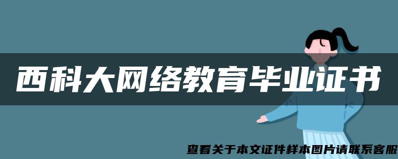 西科大網絡教育畢業證書