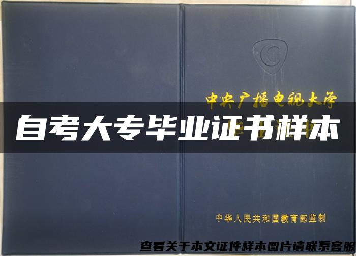 自考大專畢業證書樣本