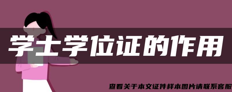 學士學位證的作用