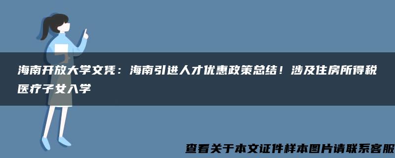 海南開放大學文憑：海南引進人才優惠政策總結！涉及住房所得稅醫療子女入學