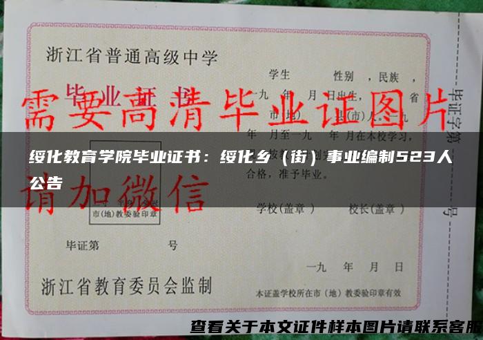 綏化教育學院畢業證書：綏化鄉（街）事業編制523人公告
