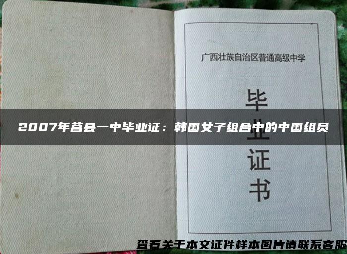 2007年莒縣一中畢業證：韓國女子組合中的中國組員