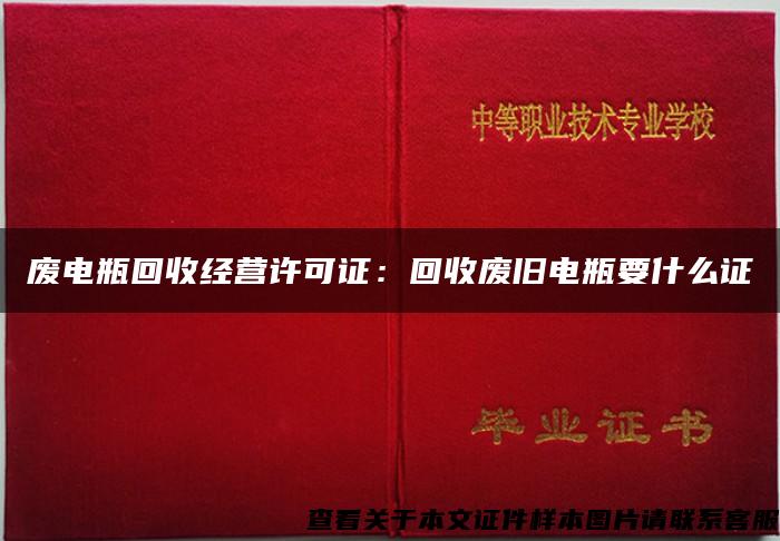 廢電瓶回收經營許可證：回收廢舊電瓶要什么證