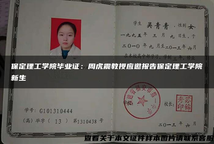 保定理工學院畢業證：周虎震教授應邀報告保定理工學院新生