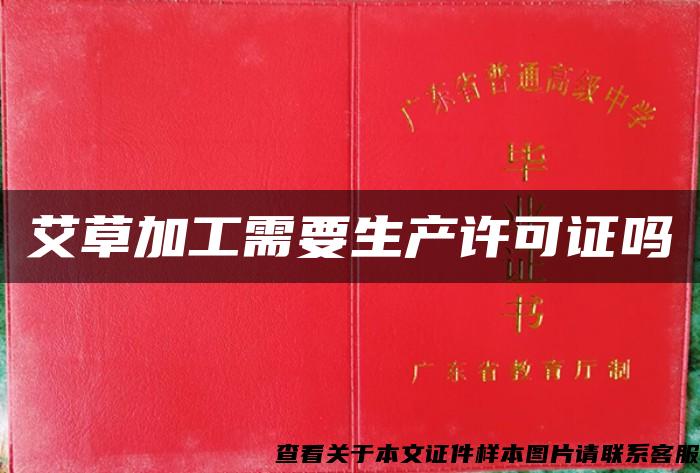 艾草加工需要生產許可證嗎