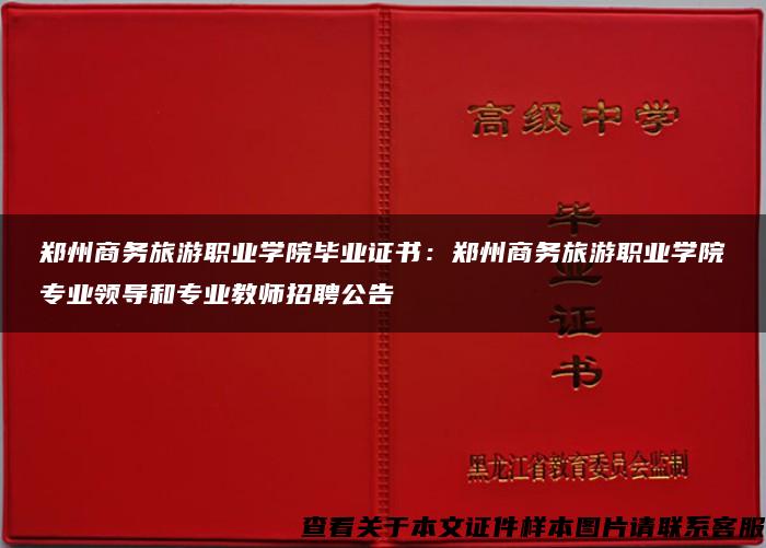 鄭州商務旅游職業學院畢業證書：鄭州商務旅游職業學院專業領導和專業教師招聘公告