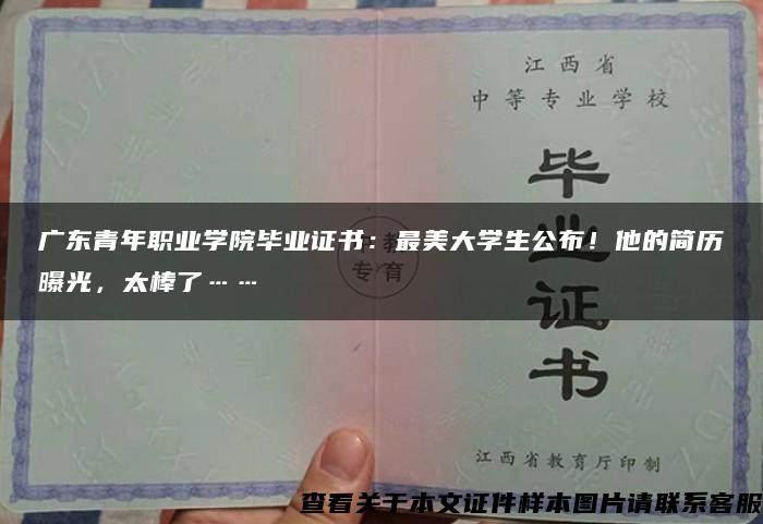 廣東青年職業學院畢業證書：最美大學生公布！他的簡歷曝光，太棒了……