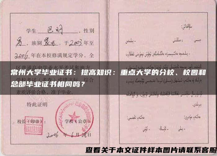 常州大學畢業證書：提高知識：重點大學的分校、校園和總部畢業證書相同嗎？