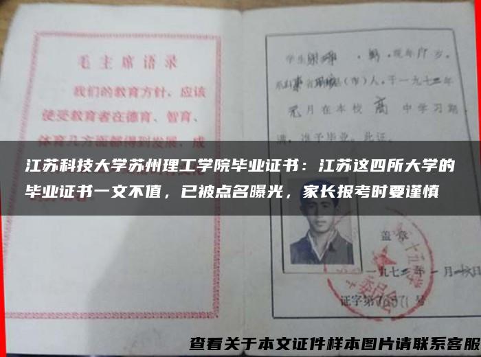 江蘇科技大學蘇州理工學院畢業證書：江蘇這四所大學的畢業證書一文不值，已被點名曝光，家長報考時要謹慎