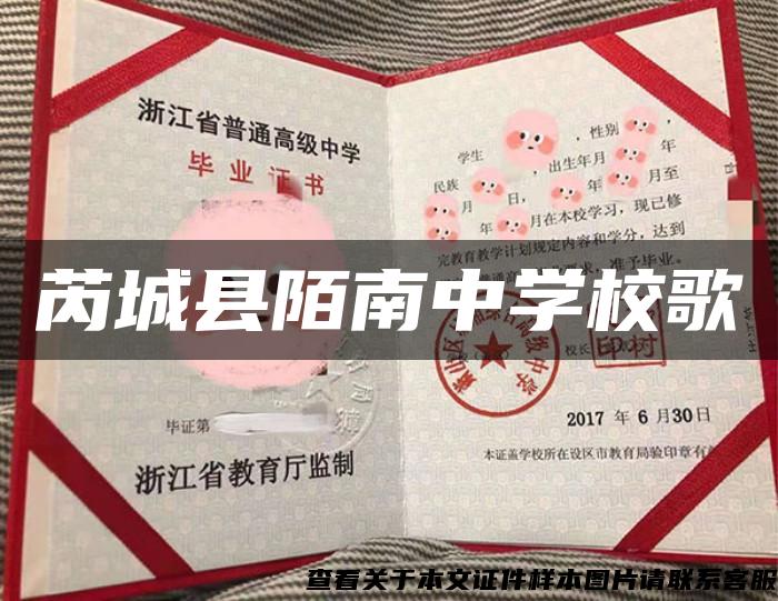 芮城縣陌南中學校歌