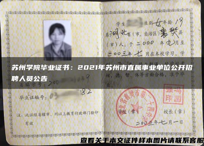 蘇州學院畢業證書：2021年蘇州市直屬事業單位公開招聘人員公告